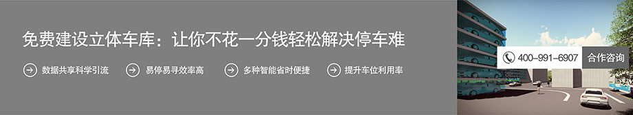 成都免费建设立体车库不花一分钱解决停车难