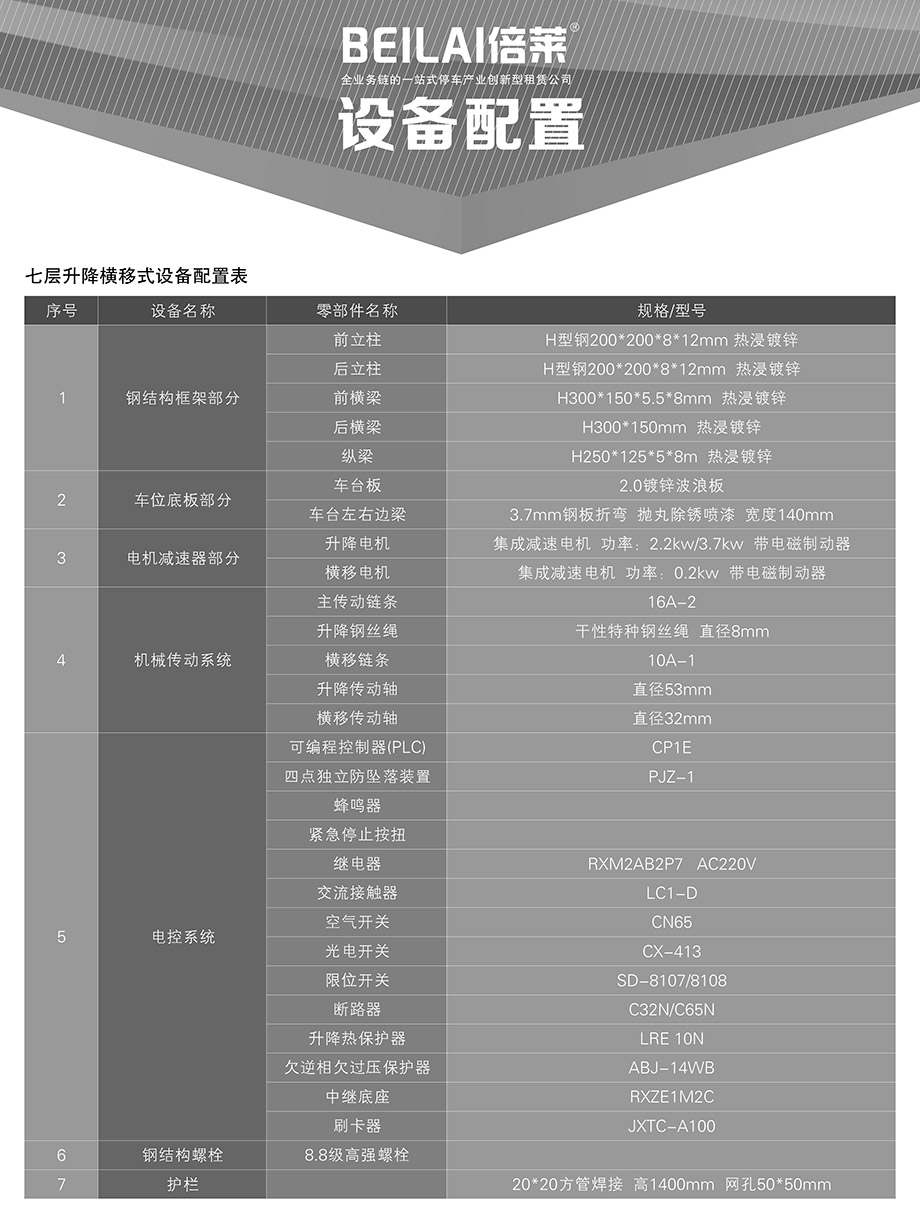 成都PSH7七层升降横移机械式立体停车设备设备配置