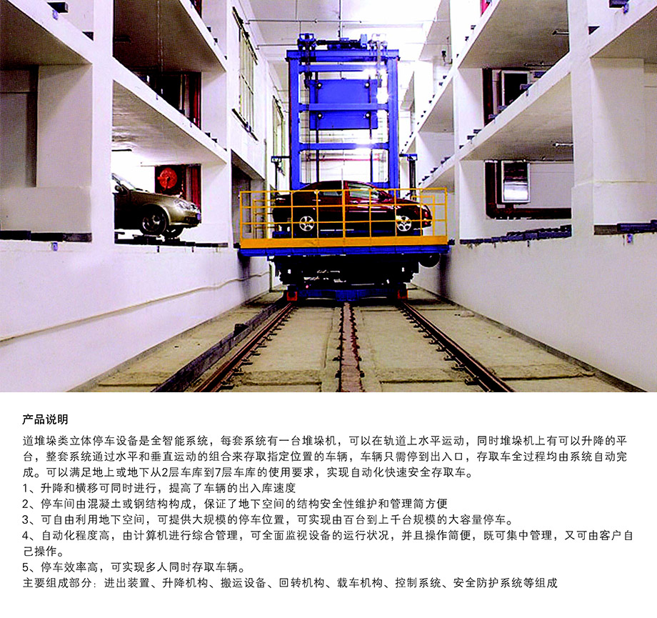 成都巷道堆垛机械式立体停车设备产品说明