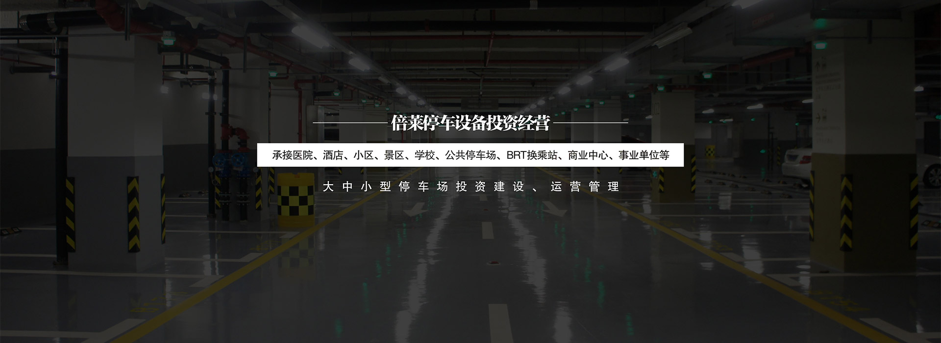 西藏经营管理立体停车场投资建设