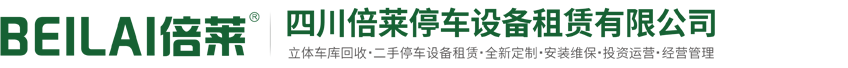 二手机械车库,回收立体车库出租,智能停车位融资租赁,经营管理立体停车场投资建设,四川倍莱停车设备租赁有限公司